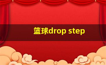 篮球drop step